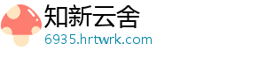 知新云舍