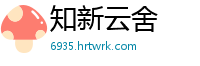 知新云舍
